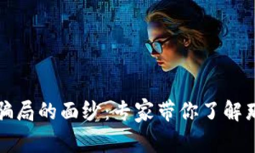 揭开货币加密骗局的面纱：专家带你了解那些独家的秘诀