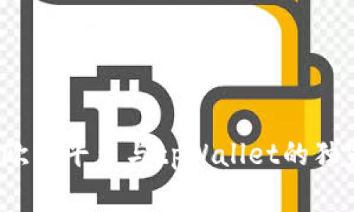 专家揭秘：欧易平台与tpWallet的独家合作秘诀