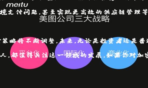 美国财政与加密货币的关系日益紧密，特别是在数字货币的监管和政策方面。本文将深入探讨美国财政在加密货币领域的立场、行动以及未来的可能发展。接下来，我们将详细介绍这一复杂但引人入胜的话题。

美国财政与加密货币的关系

美国财政部的角色在加密货币领域越来越重要，特别是当涉及到监管和政策制定时。说真的，随着比特币、以太坊等数字货币的兴起，财政部门发现自己必须适应一种全新的货币形式。这不仅与传统金融体系的运作方式有所不同，还悄然改变了财富的获取与转移方式。

政界人士和专家们普遍认为，没有有效的监管框架，加密货币可能会用于洗钱、逃税等犯罪活动。因此，美国财政部在这方面的立场尤为重要，他们的目标是确保金融市场的稳定和透明。你懂的，这不仅关乎投资者的利益，也直接影响到国家的金融安全。

加密货币的合法性与监管框架

在美国，加密货币的合法性和监管框架一直是一个热门话题。尽管一些地方如Wyoming已经通过了一系列法律来支持区块链行业的发展，但大多数州仍在努力与联邦政府的规定保持一致。这就好比是一场棋局，各方都在寻找最佳的走法。

根据美国财政部的政策，加密货币被视为一种财产，这意味着在买卖和投资过程中需要遵循资本利得税的相关规定。许多投资者可能对这一点并不太了解，结果导致他们在报税时面临困扰。因此，了解加密货币的税务处理对投资者来说至关重要。

美国财政部的重要举措

美国财政部和另一重要机构——美国金融犯罪执法网络（FinCEN）在监管加密货币方面采取了一系列措施。比如，FinCEN要求加密货币交易所登记并遵循“了解你的客户”（KYC）和反洗钱（AML）法规定。这一政策旨在减少黑市交易和犯罪活动，保护合法投资者的权益。

除了由FinCEN出台的规定外，美国证券交易委员会（SEC）和商品期货贸易委员会（CFTC）也常常对加密货币进行干预和管理。举个例子，SEC对某些代币的分类和交易进行严格监管，这意味着某些数字资产可能被视为证券，而这就给投资者带来了额外的合规要求。

税务与合规：投资者的责任

在美国，加密货币的税务报告是一项重要任务。财政部要求所有加密货币交易都要记录并作为资本利得进行申报。这一政策对许多投资者来说可不是小事，因为不熟悉税务法规可能会导致欠税或罚款等后果。而且，随着加密货币的价格波动，税务计算也变得复杂。不过，虽然这一过程乍一看似乎繁琐，但其实掌握一些基础知识后也能轻松应对。

许多税务软件现在也提供加密货币资产的报告功能，帮助纳税人更轻松地完成这项任务。其实多使用一些工具和资源，可以减少不少烦恼。说真的，要是能让这件事轻松点，我想大部分人都会感激不已。

未来展望：加密货币是否会被正式采纳？

关于美国财政部未来是否会正式采纳某种加密货币作为法定货币，至今没有明确的答案。但是，随着数字化不断深入，越来越多的人对加密货币表现出浓厚的兴趣。这无疑会促使政策制定者认真考虑如何将这些新兴资产整合入当前金融体系中。

一些专家预测，未来国家可能会推出央行数字货币（CBDC）。这一做法不仅会增强对传统货币的控制，还可能在某种程度上解决加密货币监管的许多问题。但是，CBDC的推出也伴随着巨大的挑战，例如隐私保护、网络安全和技术基础设施等。说到底，这些问题都需要政府、技术企业和社会各界的共同努力来解决。

加密货币对美国经济的影响

加密货币的兴起，毫无疑问会对美国经济产生深远的影响。随着越来越多的企业和个人开始接受加密货币作为支付方式，传统商业模式也在悄然改变。比如，一些大型企业已经开始接受比特币支付，而这对消费者和投资者来说，都是一种全新的消费体验。

此外，加密货币的普及也促进了区块链技术的发展，进一步推动了金融创新和科技进步。想象一下，将来我们能够使用加密货币进行国际贸易、解决跨境支付问题，甚至实现更高效的供应链管理等，这些都受益于区块链技术的发展。

结尾：综述与期许

总的来说，美国财政部在加密货币领域的立场和政策正日益成为影响市场的重要因素。随着技术的发展和市场的变化，财政部和其他监管机构的应对策略将不断调整。未来，无论是投资者还是普通民众，都需要密切关注这些动态，以便更好地应对可能出现的挑战和机遇。

最后，我想说，虽然加密货币这个话题充满了复杂性，但它的存在无疑代表着金融未来的一种方向。无论我们是投资者，还是对金融科技感兴趣的普通人，都值得关注这一领域的发展。如果你对加密货币还有更多的疑问或想法，欢迎分享，我们一起探讨！

美国财政，加密货币，监管措施/guanjianci
专家独家揭秘：美国财政与加密货币的秘密与未来发展