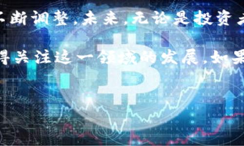 美国财政与加密货币的关系日益紧密，特别是在数字货币的监管和政策方面。本文将深入探讨美国财政在加密货币领域的立场、行动以及未来的可能发展。接下来，我们将详细介绍这一复杂但引人入胜的话题。

美国财政与加密货币的关系

美国财政部的角色在加密货币领域越来越重要，特别是当涉及到监管和政策制定时。说真的，随着比特币、以太坊等数字货币的兴起，财政部门发现自己必须适应一种全新的货币形式。这不仅与传统金融体系的运作方式有所不同，还悄然改变了财富的获取与转移方式。

政界人士和专家们普遍认为，没有有效的监管框架，加密货币可能会用于洗钱、逃税等犯罪活动。因此，美国财政部在这方面的立场尤为重要，他们的目标是确保金融市场的稳定和透明。你懂的，这不仅关乎投资者的利益，也直接影响到国家的金融安全。

加密货币的合法性与监管框架

在美国，加密货币的合法性和监管框架一直是一个热门话题。尽管一些地方如Wyoming已经通过了一系列法律来支持区块链行业的发展，但大多数州仍在努力与联邦政府的规定保持一致。这就好比是一场棋局，各方都在寻找最佳的走法。

根据美国财政部的政策，加密货币被视为一种财产，这意味着在买卖和投资过程中需要遵循资本利得税的相关规定。许多投资者可能对这一点并不太了解，结果导致他们在报税时面临困扰。因此，了解加密货币的税务处理对投资者来说至关重要。

美国财政部的重要举措

美国财政部和另一重要机构——美国金融犯罪执法网络（FinCEN）在监管加密货币方面采取了一系列措施。比如，FinCEN要求加密货币交易所登记并遵循“了解你的客户”（KYC）和反洗钱（AML）法规定。这一政策旨在减少黑市交易和犯罪活动，保护合法投资者的权益。

除了由FinCEN出台的规定外，美国证券交易委员会（SEC）和商品期货贸易委员会（CFTC）也常常对加密货币进行干预和管理。举个例子，SEC对某些代币的分类和交易进行严格监管，这意味着某些数字资产可能被视为证券，而这就给投资者带来了额外的合规要求。

税务与合规：投资者的责任

在美国，加密货币的税务报告是一项重要任务。财政部要求所有加密货币交易都要记录并作为资本利得进行申报。这一政策对许多投资者来说可不是小事，因为不熟悉税务法规可能会导致欠税或罚款等后果。而且，随着加密货币的价格波动，税务计算也变得复杂。不过，虽然这一过程乍一看似乎繁琐，但其实掌握一些基础知识后也能轻松应对。

许多税务软件现在也提供加密货币资产的报告功能，帮助纳税人更轻松地完成这项任务。其实多使用一些工具和资源，可以减少不少烦恼。说真的，要是能让这件事轻松点，我想大部分人都会感激不已。

未来展望：加密货币是否会被正式采纳？

关于美国财政部未来是否会正式采纳某种加密货币作为法定货币，至今没有明确的答案。但是，随着数字化不断深入，越来越多的人对加密货币表现出浓厚的兴趣。这无疑会促使政策制定者认真考虑如何将这些新兴资产整合入当前金融体系中。

一些专家预测，未来国家可能会推出央行数字货币（CBDC）。这一做法不仅会增强对传统货币的控制，还可能在某种程度上解决加密货币监管的许多问题。但是，CBDC的推出也伴随着巨大的挑战，例如隐私保护、网络安全和技术基础设施等。说到底，这些问题都需要政府、技术企业和社会各界的共同努力来解决。

加密货币对美国经济的影响

加密货币的兴起，毫无疑问会对美国经济产生深远的影响。随着越来越多的企业和个人开始接受加密货币作为支付方式，传统商业模式也在悄然改变。比如，一些大型企业已经开始接受比特币支付，而这对消费者和投资者来说，都是一种全新的消费体验。

此外，加密货币的普及也促进了区块链技术的发展，进一步推动了金融创新和科技进步。想象一下，将来我们能够使用加密货币进行国际贸易、解决跨境支付问题，甚至实现更高效的供应链管理等，这些都受益于区块链技术的发展。

结尾：综述与期许

总的来说，美国财政部在加密货币领域的立场和政策正日益成为影响市场的重要因素。随着技术的发展和市场的变化，财政部和其他监管机构的应对策略将不断调整。未来，无论是投资者还是普通民众，都需要密切关注这些动态，以便更好地应对可能出现的挑战和机遇。

最后，我想说，虽然加密货币这个话题充满了复杂性，但它的存在无疑代表着金融未来的一种方向。无论我们是投资者，还是对金融科技感兴趣的普通人，都值得关注这一领域的发展。如果你对加密货币还有更多的疑问或想法，欢迎分享，我们一起探讨！

美国财政，加密货币，监管措施/guanjianci
专家独家揭秘：美国财政与加密货币的秘密与未来发展