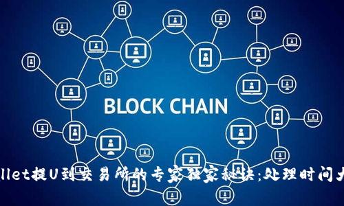 tpWallet提U到交易所的专家独家秘诀：处理时间大揭秘