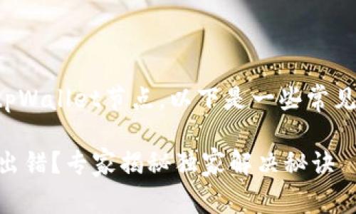 为了确保您能够顺利设置tpWallet节点，以下是一些常见的解决问题的建议和步骤。

### tpWallet节点设置出错？专家揭秘独家解决秘诀