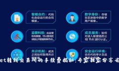 tpWallet转到交易所的手续费揭秘：专家独家分享省