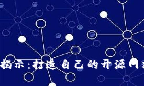 加密货币专家揭示：打造自己的开源网站的独家秘诀！