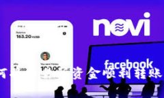 专家独家揭晓：如何将交易所资金顺利转账到t