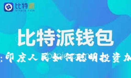 专家独家揭秘：印度人民如何聪明投资加密货币的秘诀