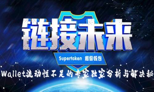 tpWallet流动性不足的专家独家分析与解决秘诀