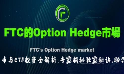 2023年加密货币与ETF投资全解析：专家揭秘独家秘诀，助你做出明智选择