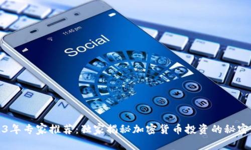 2023年专家推荐：独家揭秘加密货币投资的秘密秘诀