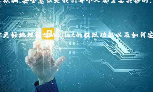 关于tpWallet是否能提现到微信的问题，确实有不少人在关注。接下来，我会详细为你解答这个问题，顺便介绍一些相关细节，希望能帮助你更好地理解这个钱包的操作和功能。

什么是tpWallet？

tpWallet是一个致力于数字资产管理的钱包应用，用户可以通过它安全地存储、转账和交易各种加密货币。近年来，随着区块链技术的发展，越来越多的人开始关注这一领域，tpWallet的出现无疑为大众提供了一个更为便捷的选择。

tpWallet的提现功能

至于tpWallet是否支持提现到微信，这里要明确的是，tpWallet本身的功能主要集中在数字货币的交易和管理上。虽然它提供了一些便于用户将资产转换为法币的功能，但是直接提现到微信账户并不是一个普遍支持的选项。

为什么提现到微信比较受欢迎？

说真的，提现到微信绝对是一个很方便的选择，尤其是对于习惯使用微信支付的人来说。微信不仅可以快速转账，还能随时随地进行购物、支付账单，非常方便。不过，有时候我们会发现并不是所有的数字钱包都支持这种功能，这是因为涉及到法律、合规性问题，很多平台出于风险控制的考虑，都会有限制。

如何在tpWallet中提现？

虽然tpWallet不支持直接提现到微信账户，但这并不意味着你无法将取出的资金转移到你的微信上。通常的流程是这样的：

ol
    li首先，你需要在tpWallet中将你的数字资产转换为法币（如人民币），具体操作步骤可以参考平台的说明。/li
    li转换完成后，你可以选择提现到其他支持的支付平台，比如支付宝等。/li
    li最后，通过已提现的法币，你可以利用支付宝将金额转移到你的微信零钱中，间接实现提现到微信。/li
/ol

tpWallet的安全性如何？

无论是数字钱包还是传统银行，我们都希望在进行资金操作时，安全性能够得到保障。tpWallet为了保护用户的资产，采用了多种安全措施，包括双重身份验证、数据加密等，确保用户在使用过程中的资产安全。

然而，用户在使用tpWallet时也需牢记自己的安全责任，定期更新密码，不要轻易分享自己的私钥，确保不被钓鱼网站或诈骗信息欺骗。安全意识是我们每个人都需要具备的，只有这样，才能安全、安心地进行数字资产交易。

总结

总的来说，tpWallet虽然不能直接提现到微信，但通过间接方法仍然可以将资金转移到微信中。希望通过以上的解答，能够帮到你更好地理解tpWallet的提现功能以及如何安全使用。未来的数字资产也许会越来越普及，但我们仍需保持警惕，确保资产安全。

如果你还有其他关于tpWallet或者数字资产的问题，欢迎随时问我哦！

tpWallet,提现,微信/guanjianci
专家独家揭秘：tpWallet提现到微信的秘诀！