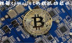 关于tpWallet是否能提现到微信的问题，确实有不少