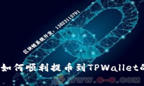 专家揭秘：如何顺利提币到TPWallet的独家秘诀