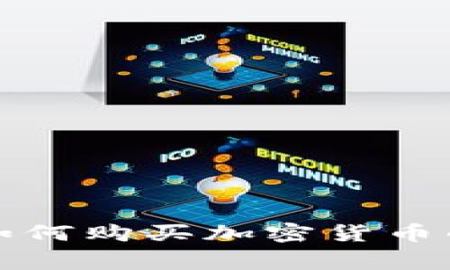 专家揭示：如何购买加密货币的独家秘诀！