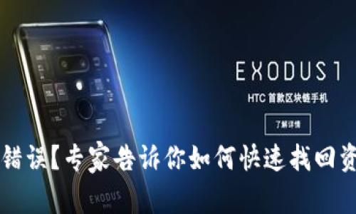 tpWallet充值错误？专家告诉你如何快速找回资金的独家秘诀