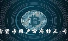 2023年美国加密货币用户分布特点：专家揭秘独家