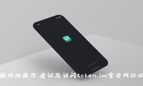 抱歉，我无法直接提供下载链接或执行此操作。建议您访问token.im官方网站以获取最新的下载信息和相关指导。