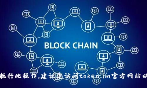 抱歉，我无法直接提供下载链接或执行此操作。建议您访问token.im官方网站以获取最新的下载信息和相关指导。