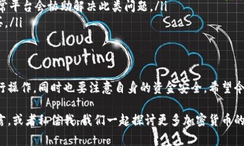 biao ti/biao ti加密货币入款操作攻略：专家揭秘独家秘诀！/biao ti

加密货币, 入款操作, 充值方法/guanjianci

引言
随着加密货币的普及，越来越多的人开始尝试在这个领域投资。而其中一个重要步骤就是如何进行入款操作，听起来简单，其实有不少大学问。今天，我就来分享一些专家级的独家秘诀，帮助你顺利地完成加密货币的入款操作，避免踩坑。

一、选择合适的平台
在进行加密货币入款之前，第一个步骤就是选择一个合适的交易平台。说真的，这一点至关重要。你可以选择一些知名的交易平台，比如币安、火币、Coinbase等，这些平台安全性较高，支持的加密货币种类丰富，同时也提供了多种入款方式。

在你选择平台时，可以关注以下几个要素：
ul
li安全性：查看平台的安全措施，比如是否有两步验证、冷钱包存储等。/li
li手续费：每个平台的入款和交易手续费不同，比较一下，能帮你节省不少成本。/li
li用户评价：在网上查看一下其他用户的评价，了解平台的服务质量。/li
li支持的加密货币种类：确保你要购买的加密货币能够在这个平台上交易。/li
/ul

二、进行注册和实名认证
一旦你选定了平台，接下来就是注册账户了。大多数平台都需要填写一些基本信息，比如邮箱、密码、手机号等。完成后，别急，通常还需要进行实名认证。这一步虽然繁琐，但它可以有效防止洗钱等非法活动，也是为了保护用户的资金安全。

实名认证的方式各平台可能会有所不同，通常需要上传身份证照片及手持身份证的自拍照，有些会要求额外的地址证明。所以，准备好相关材料就行了。

三、选择入款方式
认证完成后，接下来就是选择入款方式了。不同的平台支持不同的入款方式，以下是几种常见的入款方式：
ul
listrong银行转账：/strong适合大额资金转入，不过转账时间通常较长，资金到账可能需要几天。/li
listrong第三方支付：/strong比如支付宝、微信支付等，这些方式到账速度快，但手续费可能会高一些。/li
listrong信用卡：/strong有些平台支持用信用卡直接购买加密货币，但要注意部分信用卡取现可能会被加收费用。/li
listrong其他加密货币：/strong如果你已经拥有某些加密货币，可以选择将它们转入该平台，通常速度快，手续费低。/li
/ul

四、生成入款地址
一旦选择好入款方式，你需要生成一个入款地址。这是一个独特的字符串，用于标识你的账户。简单来说，就是你账户的“收款二维码”。大部分平台在充值页面都会显示你的入款地址，确认一下确保无误，非常重要！

五、进行资金转入
拿到入款地址后，下一步就是进行资金的转入。要确保使用正确的方式进行转账至入款地址。比如你选择的是转账方式，那么要确保输入正确的地址，输入金额后提交，查看转账确认信息。记得，转账的时候，务必仔细核对信息，一不小心输入错误的地址资金就打水漂了。

六、耐心等待资金到账
资金转入后，可能需要一段时间才能到账，这个时间长短因平台不同而异，有的账户几分钟就能到账，有的几小时甚至几天不等。所以说，保持一点耐心是非常必要的。你可以定期登陆平台账户查看余额，当然，当然心里就别急了，给自己充点精力去做其他事情。

七、资金到账后的操作
一旦资金到账，你就可以开始交易了。在进行任何交易之前，可以先了解一下市场行情，确定好你想投资的币种和目标价位。一般来说，如果对市场不太了解，可以选择先从小额开始入手，慢慢熟悉交易规则。

另外，设置止损和止盈，都是非常重要的策略，可以帮助你在投资过程中降低风险。切记，投资有风险，入市需谨慎，这点我相信大家都懂得。

八、常见问题解答
在进行加密货币入款的过程中，难免会遇到一些问题。下面我列出了一些常见问题，以及解决方案：
ul
listrong资金多久能到账?/strong——一般来说，银行转账可能需要几天，而使用其他支付方式则可能更快。具体到账时间要看你选择的平台。/li
listrong如果入款失败该怎么办?/strong——首先要确认你输入的地址是否正确，建议联系客服进行咨询，通常平台会协助解决此类问题。/li
listrong可以用人民币入款吗?/strong——部分平台支持人民币直接入款，可以使用第三方支付工具直接购买。/li
/ul

九、总结
加密货币的入款操作虽然听起来复杂，但只要掌握了正确的方法，就能顺利完成。记得选择正规的平台，耐心进行操作，同时也要注意自身的资金安全。希望今天的分享能对你有所帮助，无论是投资新手还是老手，学会这些入款秘诀都能让你在这一领域如鱼得水！

最后，祝大家在加密货币投资的旅程中能够收获满满，赚得盆满钵满！如果你有任何疑问，随时可以在评论区留言，或者私信我，我们一起探讨更多加密货币的知识！