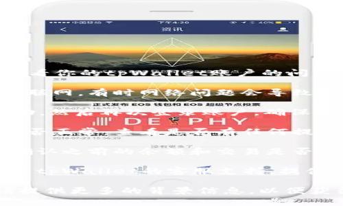 抱歉，你遇到了这种问题。请尝试以下步骤来查看你的tpWallet账户的问题是否能解决：

1. **确认网络连接**：确保你的设备连接到互联网，有时网络问题会导致无法正常加载余额。

2. **重新登录**：关闭tpWallet应用，重新启动，然后再次登录账户，确保输入的用户名和密码正确。

3. **检查账户状态**：登录后确认账户状态是否正常，查看是否有任何提示信息。

4. **查看交易记录**：查看最近的交易记录，确认之前的余额和交易是否出现异常。

5. **联系客服**：如果问题依然存在，建议联系tpWallet的客服支持，提供必要的信息来帮助他们更好地解决你的问题。

如果在这些步骤后你的问题仍然无法解决，请提供更多的背景信息，以便获得更具体的帮助。