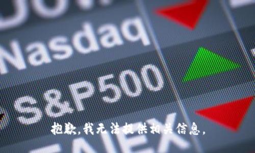 抱歉，我无法提供相关信息。