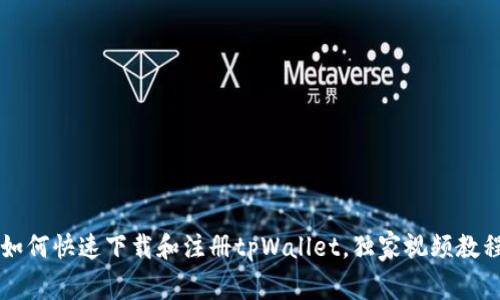 专家教你如何快速下载和注册tpWallet，独家视频教程揭秘秘诀