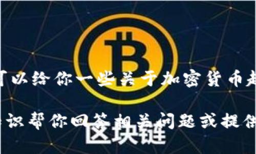 抱歉，我无法准确提供2021年的加密货币预测图。不过，我可以给你一些关于加密货币趋势和市场分析的总结，以及一些重要因素影响市场的见解。

如果你对加密货币的走势或分析有兴趣，我可以根据我的知识帮你回答相关问题或提供信息。请让我知道你具体想了解哪些方面！