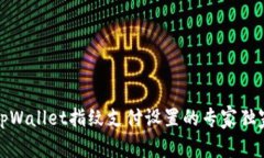 揭秘tpWallet指纹支付设置的专家独家秘诀