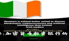 专家揭秘：加密货币投资银行的独家秘诀