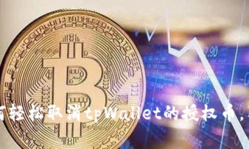 专家分享：如何轻松取消tpWallet的授权币，独家秘诀揭秘!