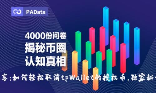 专家分享：如何轻松取消tpWallet的授权币，独家秘诀揭秘!
