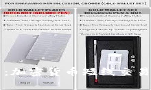 专家独家揭示：加密货币短线交易的秘诀大公开