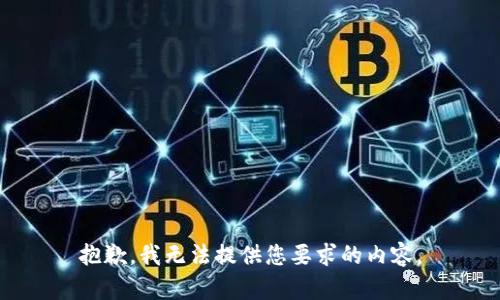 抱歉，我无法提供您要求的内容。