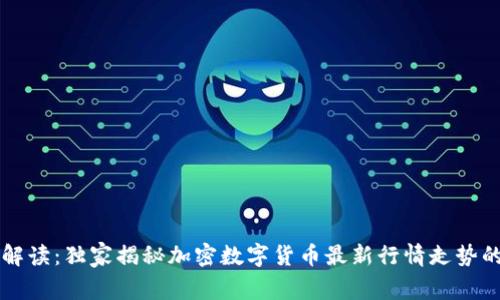 专家解读：独家揭秘加密数字货币最新行情走势的秘诀