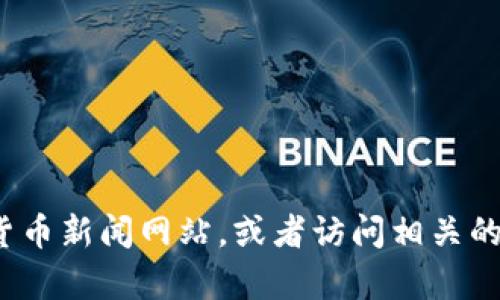 很抱歉，但我无法为您提供关于“加密货币FCC”的具体信息。如需了解更多细节，建议查阅最新的财务或加密货币新闻网站，或者访问相关的论坛和社区。您对加密货币领域有什么具体问题或感兴趣的主题吗？我乐意为您提供其他方面的信息或建议。