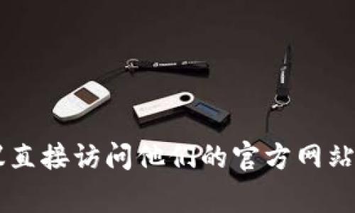 tpWallet是一家专注于数字资产和区块链技术的公司，具体地点可能会根据其业务的扩展而有所不同。为了获取最准确的信息，建议直接访问他们的官方网站或相关社交媒体页面，以找到最新的公司地址和联系方式。如果你对tpWallet感兴趣，了解他们的背景、产品和服务也是非常重要的。