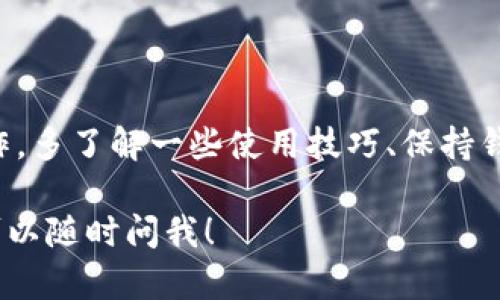 看起来你遇到了tpWallet显示已满的问题。这个问题可能来源于几个不同的原因，接下来我会详细为你分析并提供解决方案。

什么是tpWallet？
tpWallet是一种数字钱包，用户可以用它来存储和管理加密货币资产。它支持多种币种的交易与转账，便于用户随时随地管理自己的币。据了解，tpWallet以其安全性和用户友好的界面而受到许多用户的喜爱。不过，有时它也会出现一些小问题，例如你提到的“已满”提示。

tpWallet为什么会显示已满？
当你在使用tpWallet时，看到“已满”的提示，可能是因为几个原因：
ul
    listrong存储容量限制：/strong很多数字钱包，包括tpWallet，都会有一定的容量和存储限制。如果你的钱包里存储了太多的交易记录或数据，就可能导致空间不足。/li
    listrong未处理的交易：/strong有时未完成或未处理的交易可能会占用你的钱包空间，影响新交易的进行。/li
    listrong网络问题：/strong如果你的网络连接不稳定，也可能导致钱包无法正常显示资产信息，从而让你以为钱包已满。/li
/ul

如何解决tpWallet显示已满的问题？
解决这个问题的方法有很多，下面我将为你逐一介绍，一起看看该如何处理吧！

步骤一：检查未处理的交易
首先，你可以登录tpWallet查看一下是否有未处理的交易。未处理的交易会占据你的交易空间，导致.wallet的容量不足。如果有这样的交易，可以尝试取消或等待它们完成。

步骤二：清理钱包记录
如果你经常使用tpWallet，可能会积累大量的交易记录。你可以尝试删除一些不必要的记录，减少钱包的存储负担。注意，某些记录在删除后可能无法恢复，建议在操作前进行备份。

步骤三：更新应用程序
确保你使用的是最新版本的tpWallet。有时，旧版本的应用程序会导致一些不可预料的问题，而更新后通常会修复这些bug。如果有可更新版本，尽量及时更新哦！

步骤四：联系客服
如果你按照以上步骤操作后，问题依然存在，建议联系tpWallet的客服支持。通常，他们会提供专业的意见和解决方案。此外，在联系客服时，提供详细的问题描述和截图，能够帮助客服更快地识别问题。

小贴士：如何更好地使用tpWallet
在使用数字钱包的过程中，有一些小技巧能够帮助你更顺畅地管理加密货币资产：
ul
    listrong定期清理数据：/strong定期检查和清理钱包中的数据，及时处理未完成的交易，以保持良好的使用体验。/li
    listrong增强安全性：/strong为你的tpWallet设置强密码，并开启双重认证，保护你的资产安全。/li
    listrong保持软件更新：/strong定期检查应用程序的更新信息，软件更新不仅能修复bugs，也能提高稳定性和使用体验。/li
/ul

结语
遇到tpWallet显示已满的情况不必慌张，通过以上方法多半可以解决问题。而且，提升你的使用体验也是一项长期的工作，多了解一些使用技巧、保持钱包的健康和安全，才能更好地管理你的数字资产。

说真的，数字货币世界变化得很快，保持学习的态度总是没错的。希望你的tpWallet能够顺利使用，如果还有其他问题，可以随时问我！