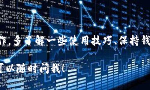 看起来你遇到了tpWallet显示已满的问题。这个问题可能来源于几个不同的原因，接下来我会详细为你分析并提供解决方案。

什么是tpWallet？
tpWallet是一种数字钱包，用户可以用它来存储和管理加密货币资产。它支持多种币种的交易与转账，便于用户随时随地管理自己的币。据了解，tpWallet以其安全性和用户友好的界面而受到许多用户的喜爱。不过，有时它也会出现一些小问题，例如你提到的“已满”提示。

tpWallet为什么会显示已满？
当你在使用tpWallet时，看到“已满”的提示，可能是因为几个原因：
ul
    listrong存储容量限制：/strong很多数字钱包，包括tpWallet，都会有一定的容量和存储限制。如果你的钱包里存储了太多的交易记录或数据，就可能导致空间不足。/li
    listrong未处理的交易：/strong有时未完成或未处理的交易可能会占用你的钱包空间，影响新交易的进行。/li
    listrong网络问题：/strong如果你的网络连接不稳定，也可能导致钱包无法正常显示资产信息，从而让你以为钱包已满。/li
/ul

如何解决tpWallet显示已满的问题？
解决这个问题的方法有很多，下面我将为你逐一介绍，一起看看该如何处理吧！

步骤一：检查未处理的交易
首先，你可以登录tpWallet查看一下是否有未处理的交易。未处理的交易会占据你的交易空间，导致.wallet的容量不足。如果有这样的交易，可以尝试取消或等待它们完成。

步骤二：清理钱包记录
如果你经常使用tpWallet，可能会积累大量的交易记录。你可以尝试删除一些不必要的记录，减少钱包的存储负担。注意，某些记录在删除后可能无法恢复，建议在操作前进行备份。

步骤三：更新应用程序
确保你使用的是最新版本的tpWallet。有时，旧版本的应用程序会导致一些不可预料的问题，而更新后通常会修复这些bug。如果有可更新版本，尽量及时更新哦！

步骤四：联系客服
如果你按照以上步骤操作后，问题依然存在，建议联系tpWallet的客服支持。通常，他们会提供专业的意见和解决方案。此外，在联系客服时，提供详细的问题描述和截图，能够帮助客服更快地识别问题。

小贴士：如何更好地使用tpWallet
在使用数字钱包的过程中，有一些小技巧能够帮助你更顺畅地管理加密货币资产：
ul
    listrong定期清理数据：/strong定期检查和清理钱包中的数据，及时处理未完成的交易，以保持良好的使用体验。/li
    listrong增强安全性：/strong为你的tpWallet设置强密码，并开启双重认证，保护你的资产安全。/li
    listrong保持软件更新：/strong定期检查应用程序的更新信息，软件更新不仅能修复bugs，也能提高稳定性和使用体验。/li
/ul

结语
遇到tpWallet显示已满的情况不必慌张，通过以上方法多半可以解决问题。而且，提升你的使用体验也是一项长期的工作，多了解一些使用技巧、保持钱包的健康和安全，才能更好地管理你的数字资产。

说真的，数字货币世界变化得很快，保持学习的态度总是没错的。希望你的tpWallet能够顺利使用，如果还有其他问题，可以随时问我！