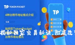 国际tpWallet：专家揭秘独家交易秘诀，彻底改变你