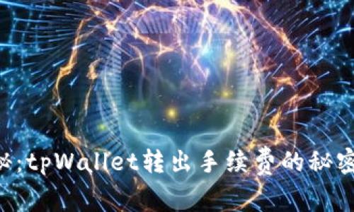 专家独家揭秘：tpWallet转出手续费的秘密与节省秘诀！