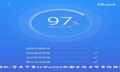 专家揭秘：官方下载tpWallet的安全性与可靠性独家