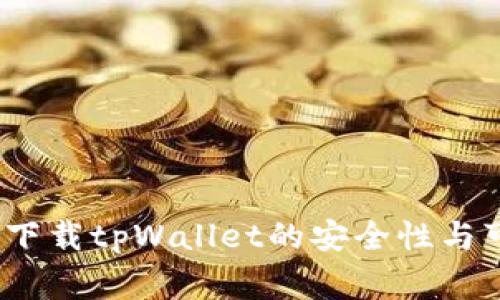 专家揭秘：官方下载tpWallet的安全性与可靠性独家秘诀