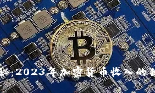 专家揭秘：2023年加密货币收入的独家秘诀