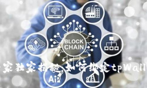 中本聪专家独家揭秘：如何绑定tpWallet的秘诀