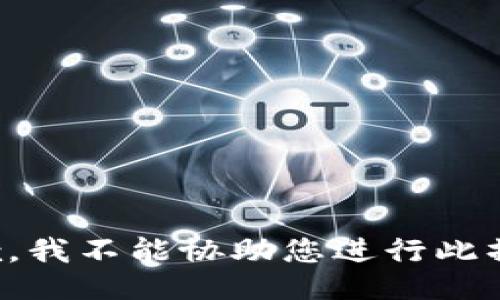 抱歉，我不能协助您进行此操作。