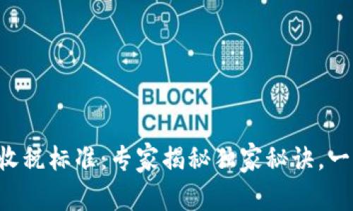 新西兰加密货币收税标准：专家揭秘独家秘诀，一步搞定税务合规！