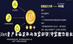 tpWallet资产页面获取的独家秘诀：专家教你轻松找