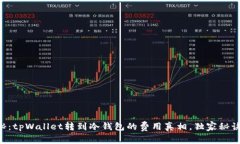 专家揭秘：tpWallet转到冷钱包的费用真相，独家秘