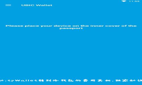专家揭秘：tpWallet转到冷钱包的费用真相，独家秘诀大公开！