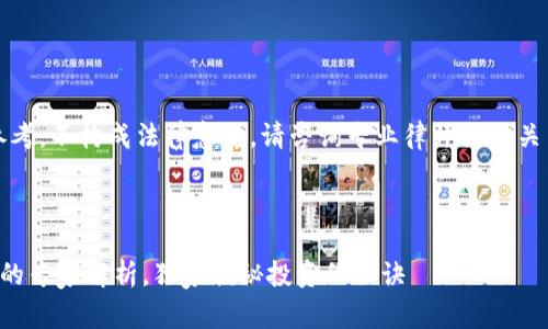 提示：以下内容仅供参考，不构成法律意见。请咨询专业律师或相关专家获取准确的信息。

---

英国加密货币合法性的专家解析，独家揭秘投资的秘诀