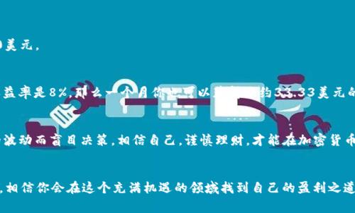   tpWallet专家揭秘：一个月能赚多少钱？独家分析与秘诀大公开！ / 

 guanjianci tpWallet, 加密货币, 投资回报 /guanjianci 

引言
在数字货币快速发展的今天，越来越多的人开始关注加密货币的投资机会。tpWallet作为一个新兴的数字钱包平台，凭借其便捷的操作和强大的安全性能吸引了大量用户。那么，tpWallet一个月能赚多少钱呢？这一问题可不是简单的一句话能够解决的哦！今天，我们就来深入探讨一下这个话题，给大家带去一些独家的分析和经验分享。

tpWallet是什么？
在讨论tpWallet的收益之前，我们先来了解一下它是什么。tpWallet是一款支持多种主流数字货币的钱包应用，用户可以方便地进行货币的存储、转账和交易。它不仅操作简单易上手，也具有很强的安全性，适合新手和老手使用。对许多加密货币投资者来说，安全的数字钱包是至关重要的。

加密货币市场的潜力
要想了解tpWallet一个月究竟能赚多少钱，我们得先搞清楚当前的加密货币市场。近年来，比特币、以太坊等主流币种已经从当初的“玩票性质”慢慢发展成为许多投资者资产配置中的一部分。市场波动大，机会和风险并存，但如果能够把握住合适的时机，收益则是相当可观的。

月收入的构成
那么，tpWallet一个月能赚多少钱？这个问题没有固定答案，收入的高低往往取决于几个方面：
ul
  li投资金额：你投入了多少资金？/li
  li市场行情：当前的加密货币市场是上涨还是下跌？/li
  li交易策略：你采用了什么买卖策略？/li
  li持币时间：你是短线交易还是长线持有？/li
/ul

投资金额对收益的影响
显然，投资金额越大，潜在收益就越高。如果你在tpWallet上投资1000美元，而市场上涨了10%，那么你就赚了100美元。但如果你只有100美元，那么赚的只是10美元。说真的，选择适合自己的投资金额很重要，也需要量力而行。

市场行情的变化
当下的加密货币市场非常不稳定。说到“行情”，就不得不提到比特币的价格波动了。有时候一天之内就能涨跌预期的10%甚至更多，这种波动虽然风险大，但也带来了机会。如果你掌握了良好的买入和卖出时机，就能够在短时间内有所收益。

交易策略的选择
不同的交易策略会极大地影响你在tpWallet的收益，比如短线交易和长线投资。短线交易，强调在波动中快速进出，适合那些具有较强市场分析能力和良好心理素质的投资者；而长线投资则更依赖于对市场未来的判断，能够承受短期波动带来的风险。每种策略都有其优缺点，选对了就能更有效地提升收益。

持币的时间
持币的时间长度同样重要。许多人选择在tpWallet上“躺赚”，就是因为他们看中了某些币种长期的升值潜力。比如以太坊（Ethereum），从一开始的几美元一路上涨到现在的几千美元，可想而知，早期的投资者如果长时间持有，收益会达到数倍甚至数十倍。

tpWallet的收益示例
那么，具体到tpWallet，一个月能赚多少呢？我们可以用几个假设的例子来说明：

strong例一：短线交易者/strong
假设你投资了1000美元，采用短线交易策略，抓住了一波行情的上涨，整个过程中累计盈利15%。那么一个月大约可以赚到150美元左右。

strong例二：长期持有者/strong
如果你选择了某个altcoin，在tpWallet中投资2000美元，并且预计它在接下来一个月会有20%的增长，那么你一个月的收益就可能达到400美元。

strong例三：被动收益/strong
tpWallet还提供某些功能，如质押（staking），此时你可以将一定数量的币放在钱包中获取利息。如果你质押了5000美元的数字货币，年化收益率是8%，那么一个月你也可以获得大约33.33美元的被动收入。

风险与回报的平衡
当然，不要忘了投资有风险。市场波动大，可能这两天赚到的钱，下一天就会亏损。所以，合理的资金管理和心理控制非常重要，不要因为短期的波动而盲目决策。相信自己，谨慎理财，才能在加密货币的海洋中游刃有余！

总结
说到底，tpWallet一个月能赚多少钱取决于多种因素，包括你的投资金额、市场行情、交易策略以及持币时间等。但做好研究和选择，积极参与，相信你会在这个充满机遇的领域找到自己的盈利之道。希望今天的分析对你有所帮助，让我们一起加油，在加密货币的世界中实现财富增值吧！